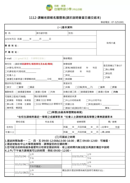 1111人力銀行求職履歷表-1112-課輔老師報名履歷表(請於說明會當日繳交紙本)