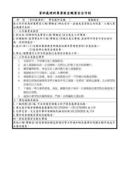 國立龍潭農工實習廠所安全衛生工作守則(參考範例)-資料處理科專業教室職業安全守則