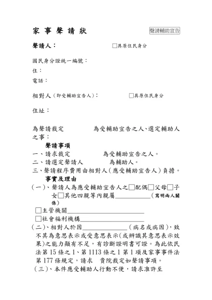 家 事 聲 請 狀 聲請輔助宣告