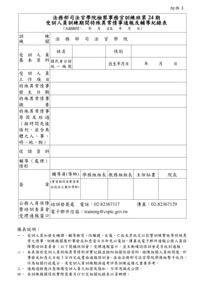 年公務人員 考試錄取人員實務訓練輔導紀錄表-法務部司法官學院檢察事務官訓練班第24期
