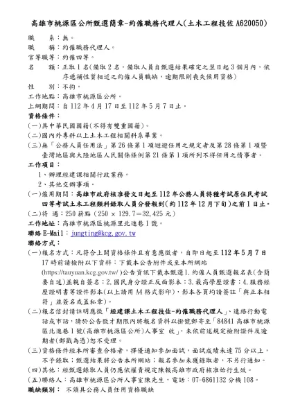 人事室徵才訊息---里幹事-高雄市桃源區公所甄選簡章-約僱職務代理人(土木工程技佐A620050)