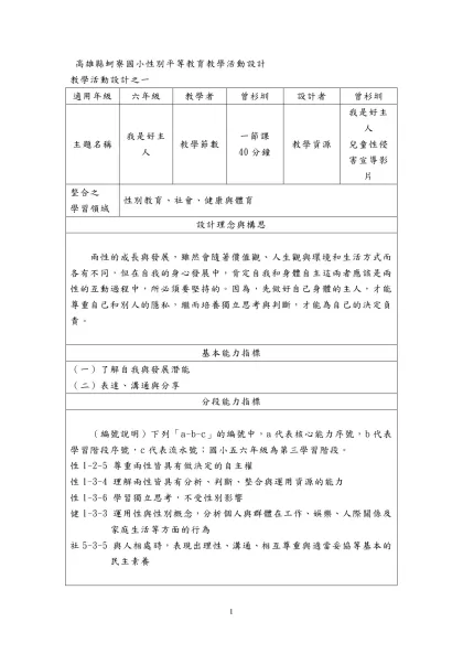高雄縣蚵寮國小性別平等教育教學活動設計