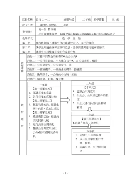 教學活動設計表格-活動名稱-長度比一比適用年級二年級