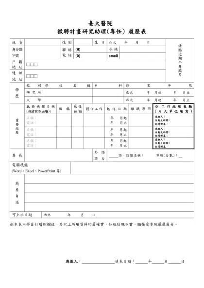 臺大醫院-徵聘計畫研究助理(專任) 履歷表