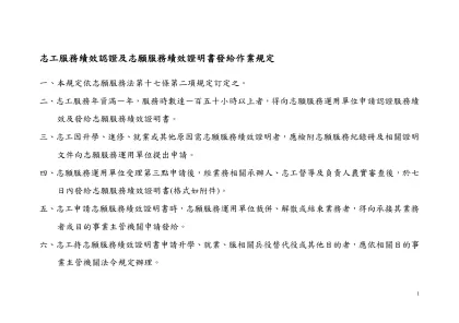 志工服務績效認證及志願服務績效證明書發給作業規定