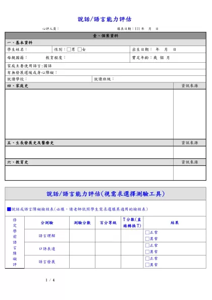 說話/語言能力評估- 心評人員： 填表日期：111年 月 日