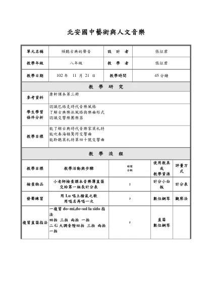 教案撰寫格式-北安國中藝術與人文音樂