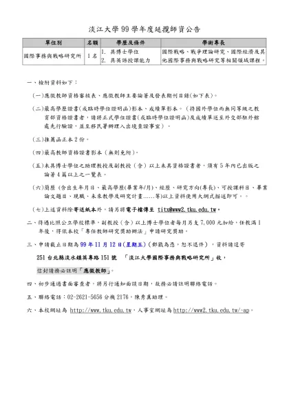 淡江大學國際貿易學系97學年度延攬師資公告草案