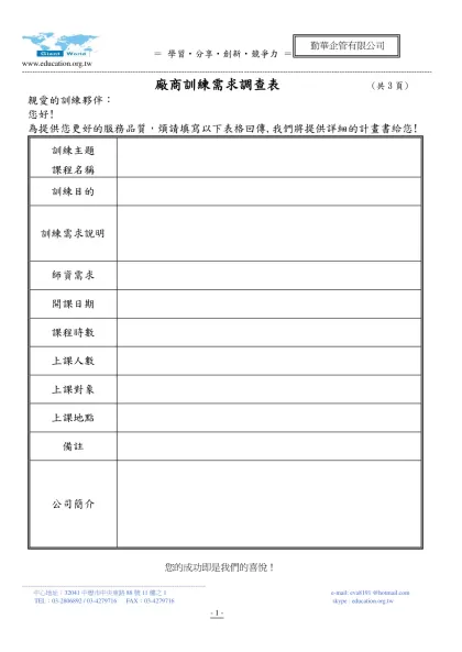 廠商訓練需求調查表 (共3頁)-親愛的訓練夥伴：您好!為提供您更好的服務品質，煩請填寫以下表格回傳,我們將提供詳細的計畫書給您!