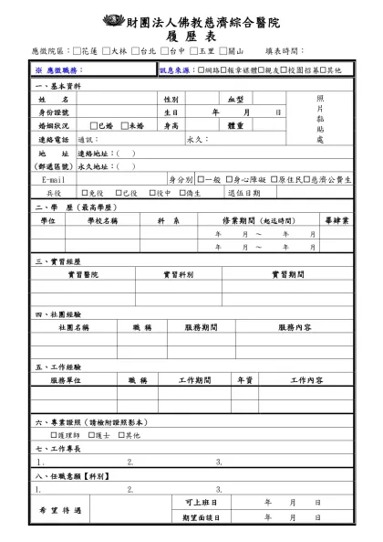 履 歷 表-財團法人佛教慈濟綜合醫院
