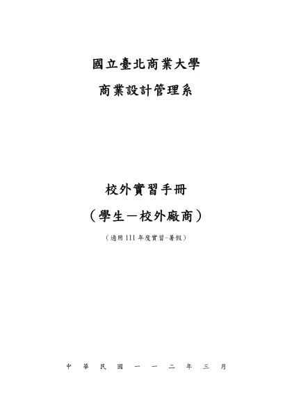 實習教育作業流程及任務編組表