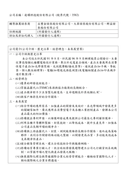 R○○○ ○○○○股份有限公司概況資料表（範例）-公司名稱：凌耀科技股份有限公司 (股票代號：3582)