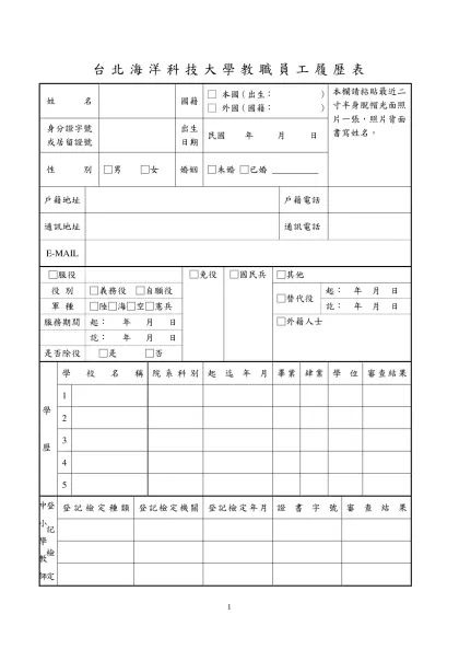 中國文化大學教職員工履歷表-台北海洋科技大學教職員工履歷表