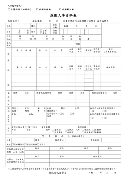 人事資料表-人力需求區域：- 應徵人事資料表應徵工作： 填表日期： 年 月 日【※黑框內金額