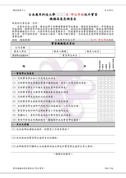 明新科技大學學生校外實習問卷調查表-台南應用科技大學○○○系/學位學程校外實習