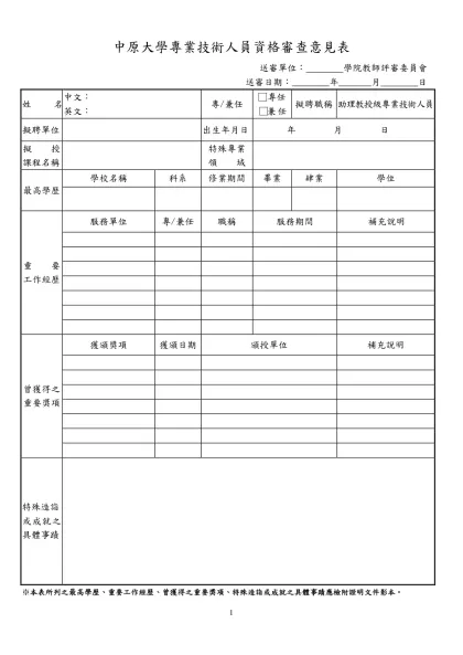 淡江大學專業技術人員資格審查表-中原大學專業技術人員資格審查意見表