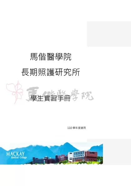 馬偕醫學院-馬偕醫學院長期照護研究所