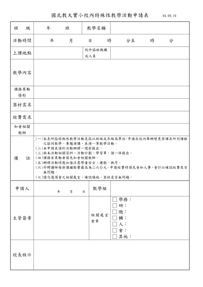 國北教大實小校內特殊性教學活動申請表 94.09.19