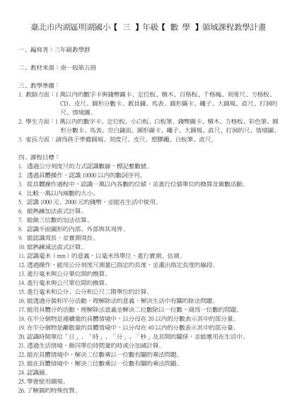 臺北市內湖區明湖國小【 四 】年級【 數 學 】領域課程教學計畫