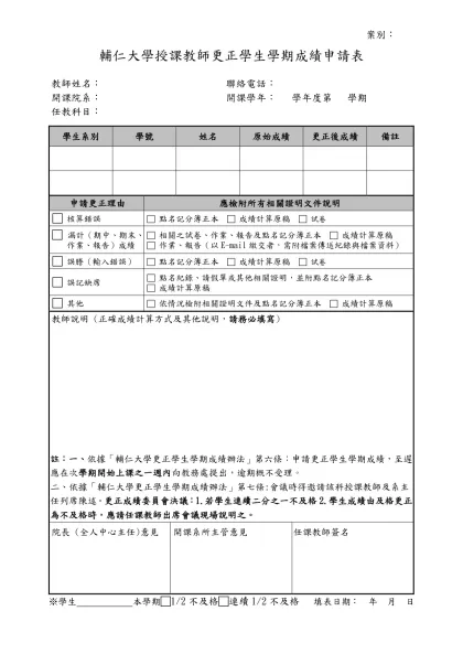 輔仁大學授課教師更正學生學期成績申請表