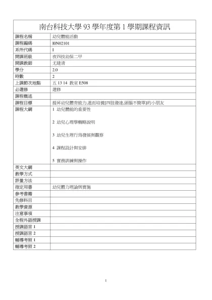 幼兒體能活動-南台科技大學93學年度第1學期課程資訊