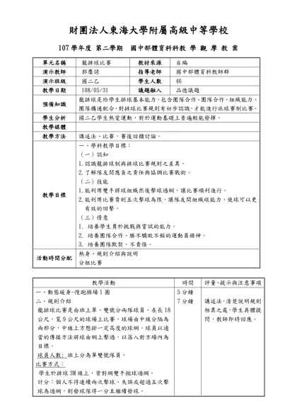 數學科教學觀摩教案-財團法人東海大學附屬高級中等學校