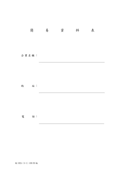 簡易資料表-簡易資料表企業名稱：地 址：
