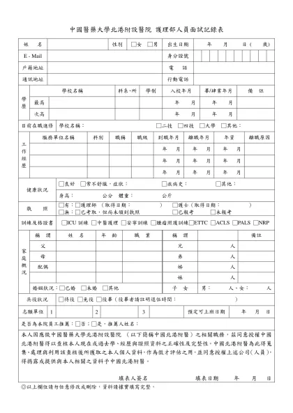 中國醫藥大學北港附設醫院 護理部人員面試記錄表