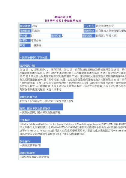 教學大綱_108_1_2486 幼兒健康與安全-朝陽科技大學 108學年度第1學期教學大綱