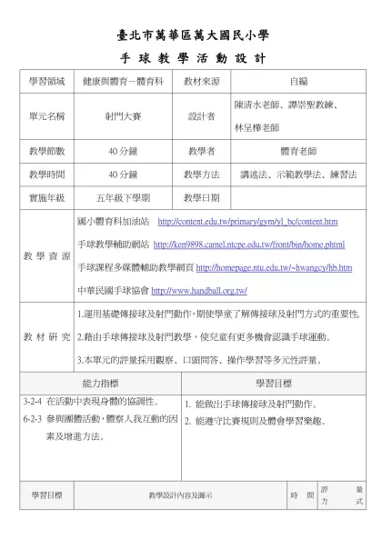 籃 球 教 學 教 案-臺北市萬華區萬大國民小學
