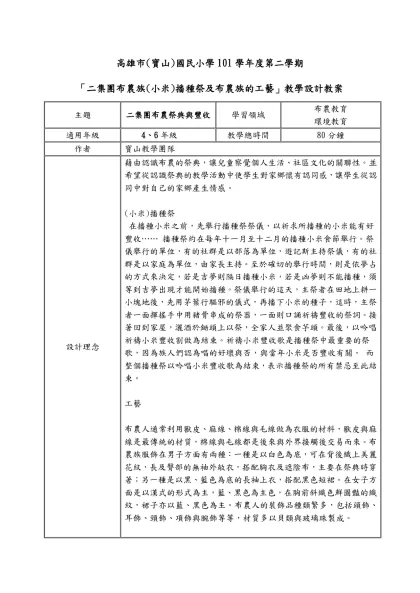 一 年級「體驗寶山二集團社區生活」教學設計教案-高雄市(寶山)國民小學101學年度第二學期