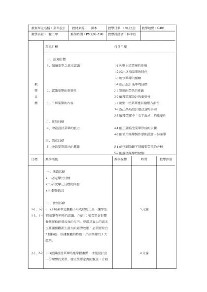 教案單元名稱：菜單設計 教材來源： 課本 教學日期 ：94.12.22 教學地點：C403