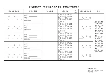 弘光科技大學 生物科技系(所)儀器借用申請表-借用日期及時間