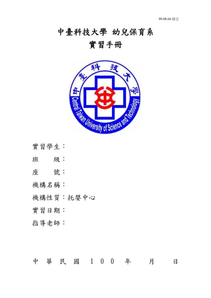 頁碼-中臺科技大學 幼兒保育系-實習手冊實習學生：班 級：