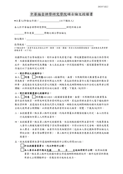 台灣神學院研究報告範本-中華福音神學研究學院碩士論文授權書