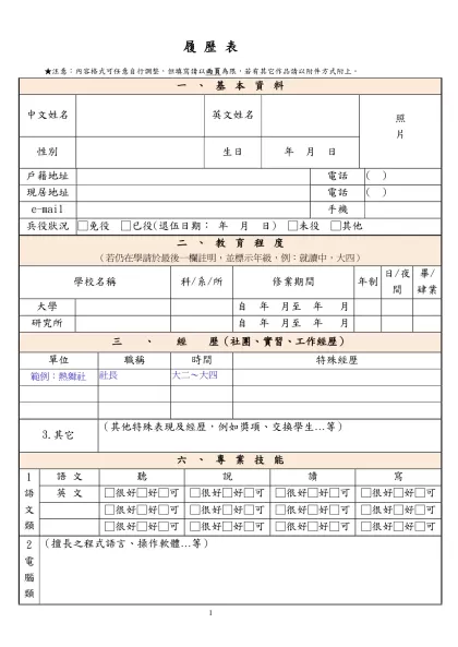 履 歷 表-★注意：內容格式可任意自行調整，但填寫請以兩頁為限，若有其它作品請以附件方式附上。