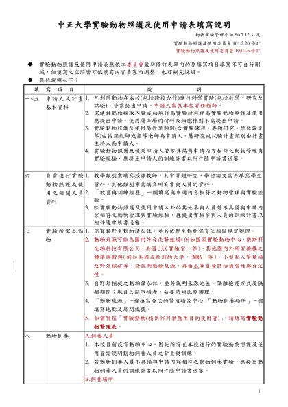 申請表填寫說明-中正大學實驗動物照護及使用申請表填寫說明