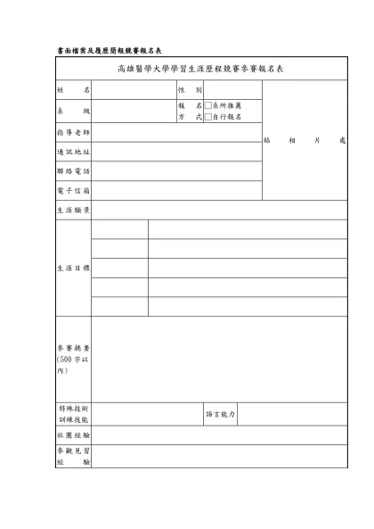 附件（一）書面檔案及履歷簡報競賽報名表