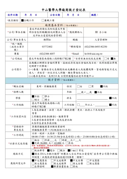 中山醫學大學廠商徵才登記表-收件日期 年 月 日公告日期