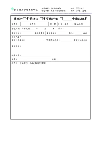 耕莘護理專科學校 護理科會議紀錄單-護理科□實習談心 □實習總評值 □ 會議紀錄單
