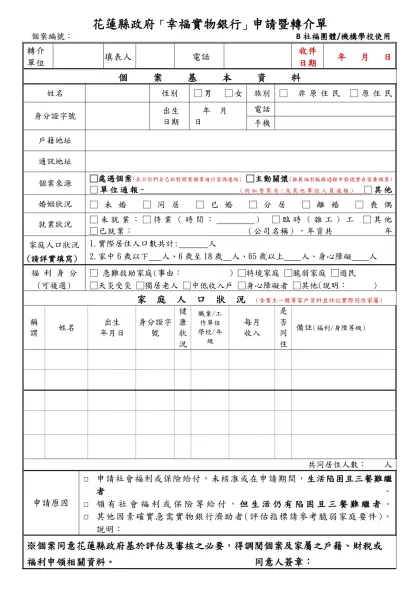 花蓮縣政府「幸福實物銀行」申請暨轉介單