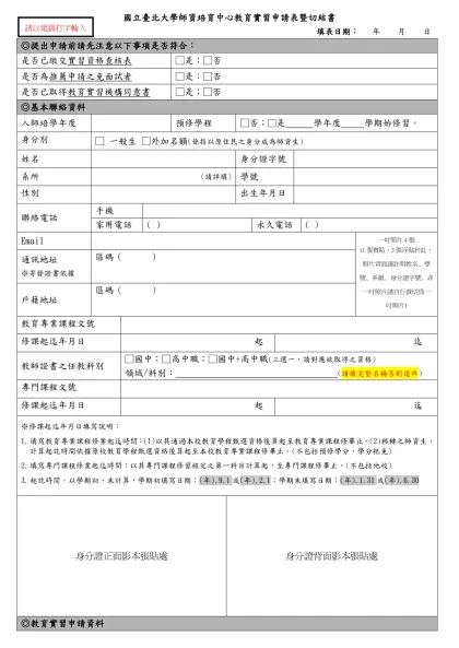 國立臺北大學教育實習申請表-國立臺北大學師資培育中心教育實習申請表暨切結書