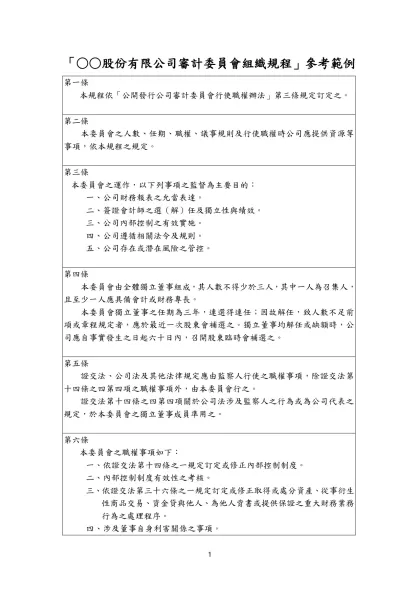「○○公開發行公司審計委員會組織規程」參考範例