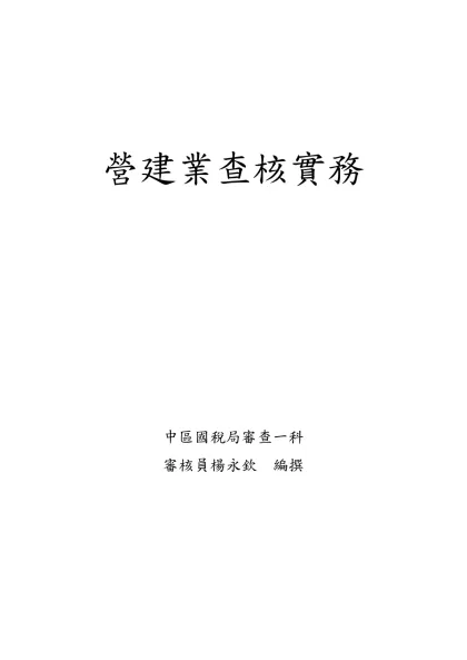 營建業查核實務-營建業查核實務中區國稅局審查一科