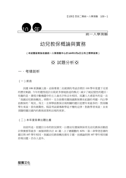 統一入學測驗-統一入學測驗幼兒教保概論與實務