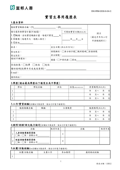 台北富邦銀行儲備幹部專用履歷表-實習生專用履歷表