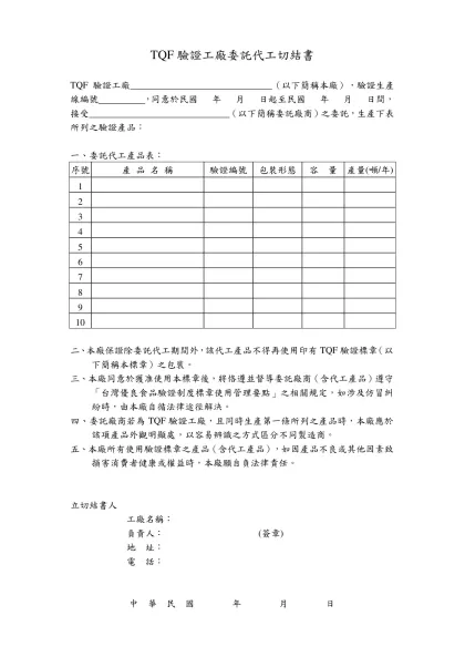 財團法人食品工業發展研究所食品GMP標誌委託代工合約書-TQF驗證工廠委託代工切結書