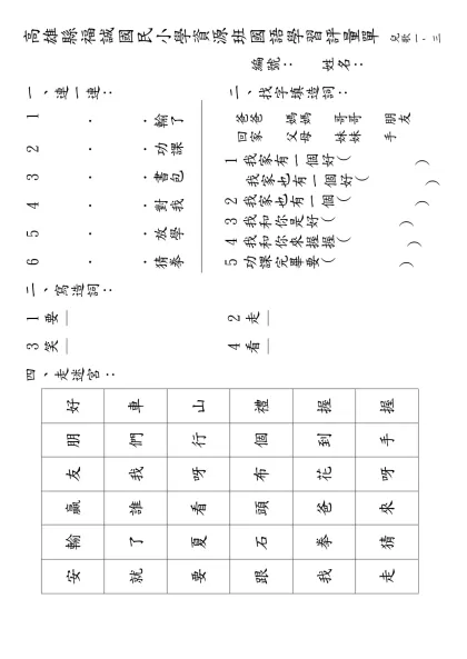 高雄縣福誠國民小學資源班國語學習評量單 兒歌一- 三