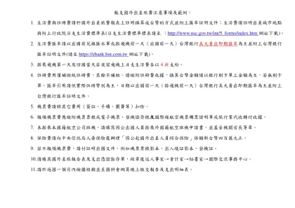 報支國外出差旅費注意事項及範例：