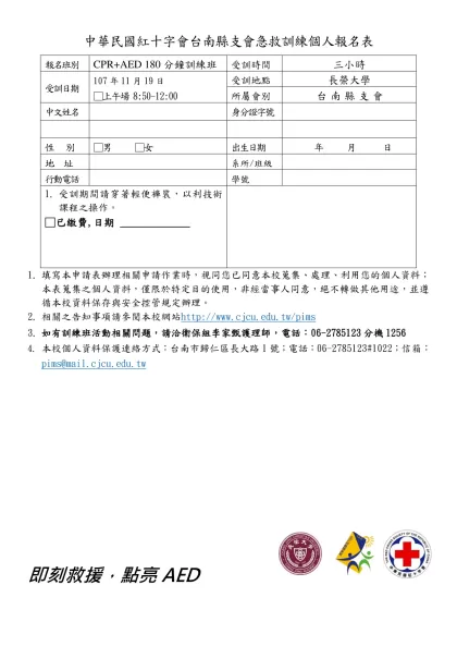 中華民國紅十字會總會高級急救教練在職教育研討會訓練報名表-中華民國紅十字會台南縣支會急救訓練
